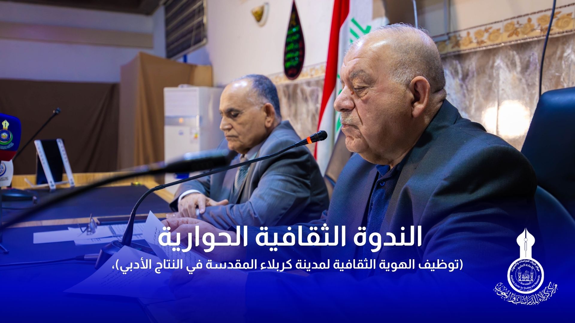 الندوة الثقافية الحوارية بعنوان (توظيف الهوية الثقافية لمدينة كربلاء المقدسة في النتاج الأدبي)،